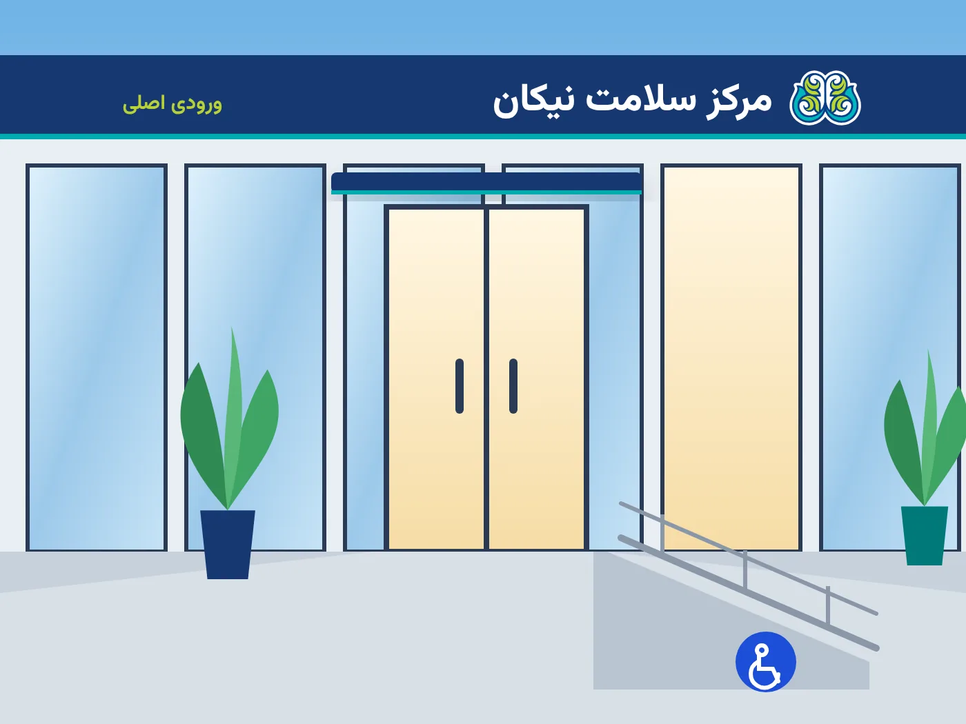 ورودی اصلی ساختمان ۱۴ طبقه مرکز سلامت نیکان